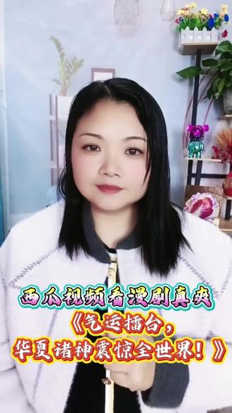 《气运擂台,华夏诸神震惊全世界!》#西瓜视频#漫剧