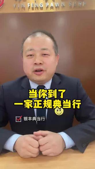 当你到了一家正规典当行 #北京典当行 #黄金典当 #北京同城