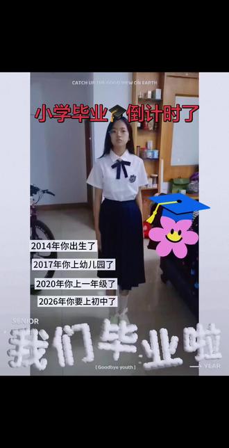 #六年级毕业语录 毕业不是结束,而是新篇章的开启,愿我的宝贝前程似锦,未来可期,加油#六年级毕业生