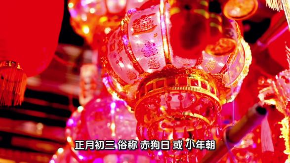 正月初三,俗称“赤狗日”或“小年朝”,在传统习俗里,这一天主打一个“静”字,讲究不外出、不拜年、早睡觉,是春节里难得的“躺平日”。
🚫 核心禁忌:宅家避凶
• 忌拜年:传说初三晚上是“老鼠娶亲”的日子,为了不打扰它们,人们要早早熄灯睡觉,并在角落撒些米粒、糕饼,称为“老鼠分钱”,寓意与鼠共享丰年。
• 忌动刀剪:这天动剪刀或针线,容易引发口舌是非,所以旧时妇女们会在这天休息,不动针线活。
• 忌吃米饭:部分地区认为初三吃米饭会“冲犯谷神”,导致来年收成不好,所以会改吃面食或饺子。
🍜 特色食俗:吃“合子”
北方地区讲究初三吃“合子”(一种面食,类似馅饼),寓意“和气生财”。民间有“初一饺子初二面,初三合子往家转”的说法,象征家庭和睦、财源滚滚。
🧹 送穷神:扔垃圾
部分地区(如潮汕)会在初三“送穷鬼”,把家里的垃圾清扫出去,寓意送走贫穷困苦,迎接新一年的富足。