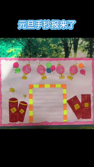 元旦手抄报来了#手抄报 #元旦
