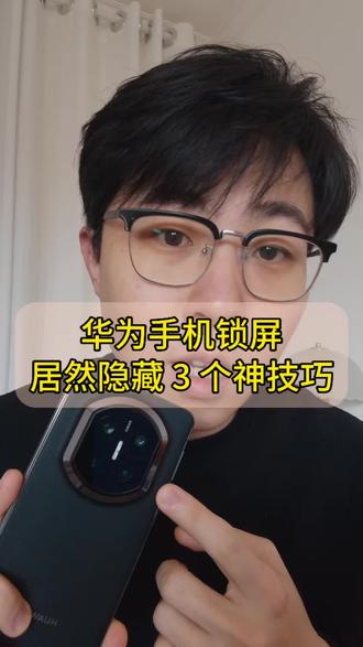 华为锁屏小技巧!这 3 个技巧让你的华为手机更顺手 #华为MateX7 #鸿蒙越用越香 #玩机技巧 #一马当先年年有为 #锁屏壁纸