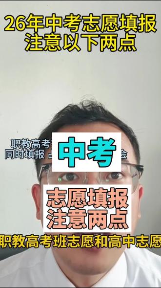 #中考 #中考志愿填报 #高中 #职教高考班和普通高中有什么区别 26年中考志愿填报在即,你准备好了吗?