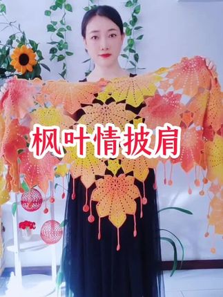 #枫叶披肩#爱生活爱编织 #手工#钩针编织