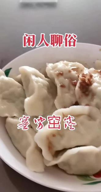 #民俗文化 。破五这一天,将初一至初五的垃圾全部倒掉!寓意着倒掉晦气和穷气,用疙瘩饺子把穷窟窿堵住!