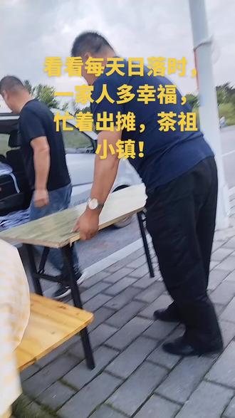 路边摆摊,茶祖小镇!