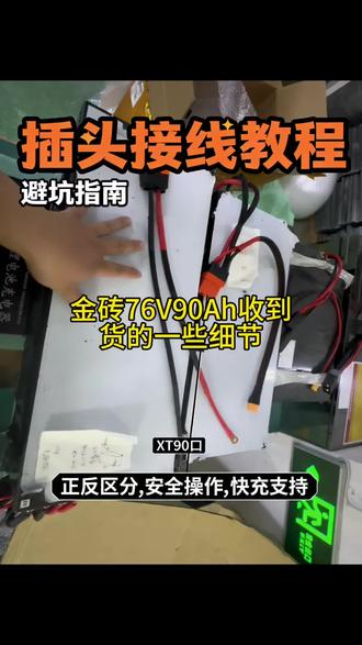 收到金砖76V90ah的电池包括那一些东西如何接线#锂电池 #电动车锂电池 #锂电源组装 #锂电池组装 #锂电池定制