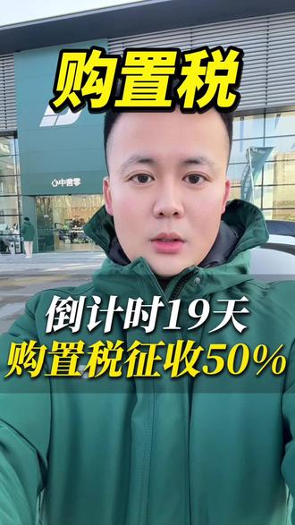 “2026年购置税政策全面解读 距离结束倒计时19天的时间 ”#廊坊理想汽车阿兴 #理想汽车阿兴 #理想汽车 #新能源购置税
