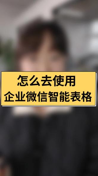 怎么去使用企业微信的智能表格?#企业微信 #企业微信教程 #企业微信智能表格 #企业微信介绍 #企业微信服务商