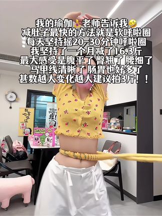 瑜伽🧘♀️老师说:别小看这个软呼啦圈,就这一个动作不跑不跳!不仅瘦肚子瘦腰还能瘦全身,每天怒甩30分钟#轻松甩掉大肚腩#暴汗燃脂瘦全身#呼啦圈