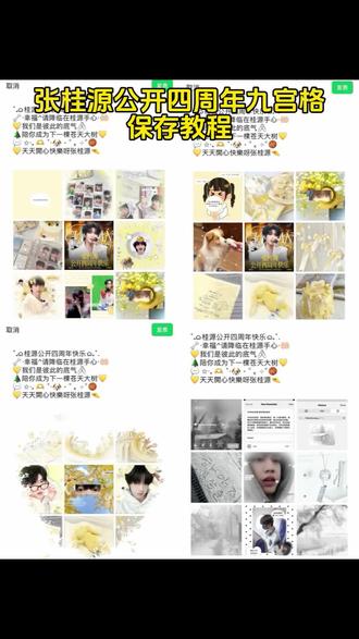 张桂源公开四周年九宫格 张桂源公开4周年九宫格 张桂源公开四周年九宫格图片 张桂源0214公开四周年 张桂源公开四周年九宫格拼图 张桂源公开四周年贺图 张桂源公开四周年九宫格文案 张桂源公开四周年九宫格素材 张桂源公开四周年九宫格可自取 张桂源公开四周年九宫格配图 张桂源公开四周年朋友圈排版 张桂源公开四周年九宫格黑白 张桂源公开4周年九宫格图片 #张桂源公开四周年 #张桂源公开四周年九宫格 #张桂源公开四周年九宫格拼图 #张桂源公开四周年九宫格图片 #张桂源公开四周年朋友圈九宫格