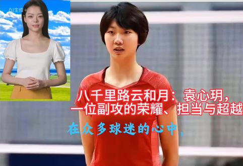 八千里路云和月:袁心玥,一位副攻的荣耀、担当与超越。