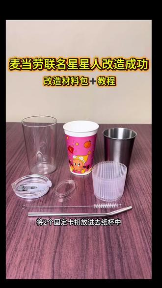 麦当劳星星人联名纸杯改造成功,夯爆了 #我要上热门 太喜欢星星人了,还是星星人最权威,一定要来改造哦#麦当劳 #星星人 #泡泡玛特 #纸杯改造 @抖音小助手 @DOU+小助手 (改造材料包,点击头像,进入店铺,选购对应的商品下单就可以哈)