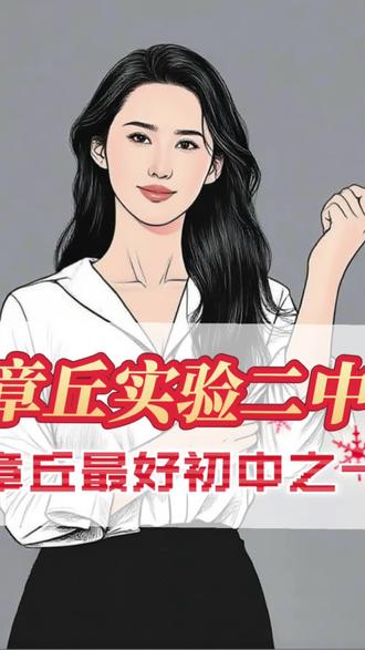 章丘最好的初中-章丘实验二中
#济南 #章丘 #章丘章丘 #初中 #中学生