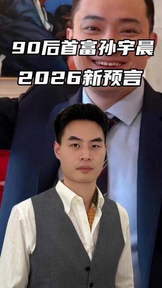 地表最强90后首富 孙宇晨 2026最新预言! #富人思维 #孙宇晨 #赚钱 #预言