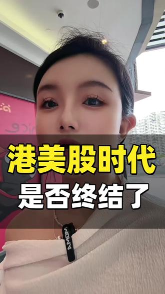 看新闻了吗?港美股出大事了 #港股#美股#证监会 #炒股#港美股