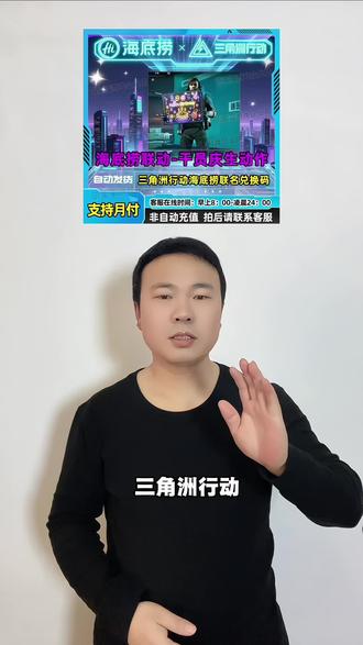 三角洲行动海底捞联名庆生动作,福利来了,支持安卓,苹果系统都可以下单,到帐速度非常快#三角洲行动#海底捞联名 #三角洲行动联名 #三角洲行动礼包码 #三角洲行动装备