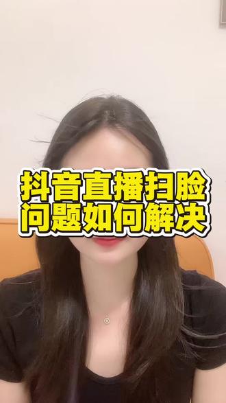 直播扫脸问题怎么解决#直播扫脸 #更换实名认证 #运营人 #咨询避坑 #直播