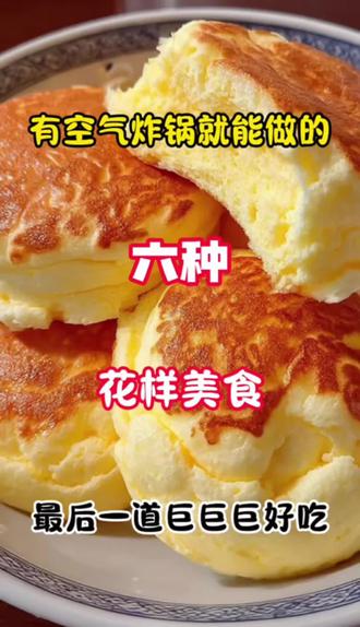 有空气炸锅可以试试这六道简单易学的美食#美食 #美食教程 #教你做美食 #美食制作分享 #空气炸锅美食