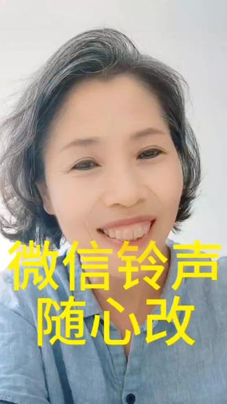 视频铃声一键换新 教你更换微信视频通话铃声,可设置专属好友铃声,简单易学。#微信小技巧 #手机实用教程 #微信来电铃声设置 #中老年玩手机技巧 #生活小妙招