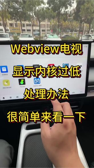 #Webview 显示内核过低,解决办法它来了,很简单大家动动小手就可以搞定。它是目前比较清晰流畅的电视来的。#教程分享