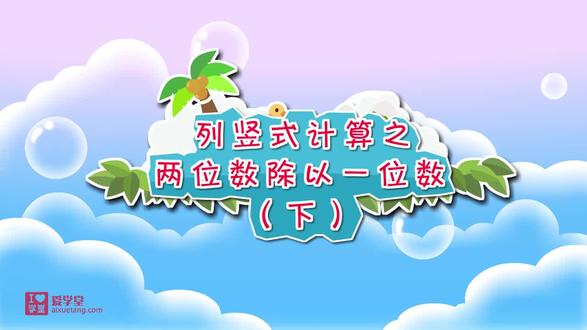 三下第二单元 除数是一位数的除法 4.列竖式计算之两位数除以一位数(下) #三年级下册数学 #两位数除以一位数 #看动画学数学