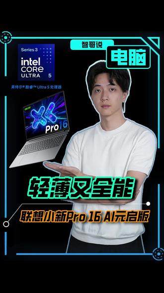 联想小新Pro 16:一种新的生产力 #第三代酷睿Ultra #联想小新pro16 #联想小新AI做自己
