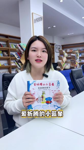 3-6岁的孩子一定要去读一读#爱折腾的小蓝象 ,跟着小蓝象一起发明创造,帮孩子激发无限的创意和#想象力 ,培养孩子#动手能力 。#儿童绘本 #绘本推荐