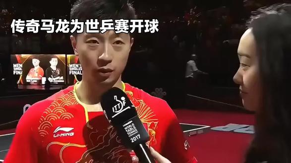 传奇马龙为世乒赛开球#dou上热门 #马龙#世界冠军#伦敦世乒赛#六边形战士