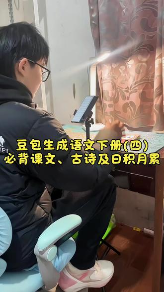 来了!来了!下册语文预习就该这样弄,孩子多读多背,下学期学习更轻松 #豆包生成语文必背课文、古诗及日积月累 #豆包ai #豆包打电话#豆包上线豆包爱学。妈妈再也不用找人借书啦!!!