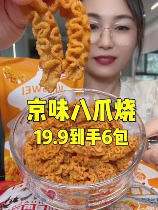儿时的味道京味八爪烧 #京味八爪烧