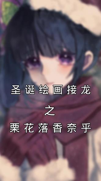 “自从那一天起 我自己做决定”#绘画接龙 #栗花落香奈乎 #香奈乎 #鬼灭之刃