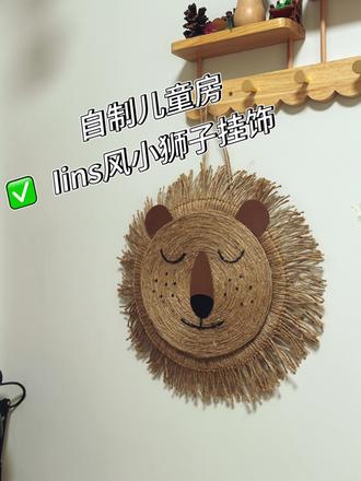能做挂件,也能做幼儿园手工的小狮子挂件它来啦#手工diy制作 #手工创作 #儿童房 #儿童房装修 #幼儿园手工