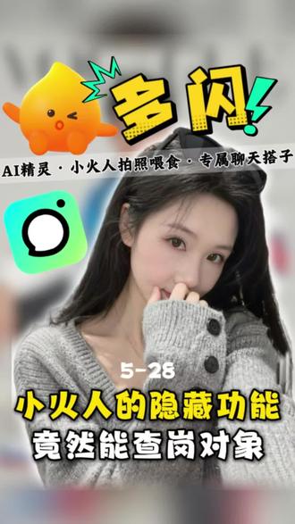 小火人的隐藏功能竟然能查岗对象?#多闪app #小火人AI聊天 #多闪 #小火人