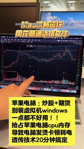 苹果电脑炒股玩期货,别装pd虚拟机和windows了,一点都不好用!!!
抢占苹果电脑cpu内存,导致电脑发热卡顿耗电等等一系列问题,现在下载同花顺通达信文华财经,用透传技术仅需20分钟搞定,mac流畅运行,直接变身超强生产力工具!
#同花顺 #通达信 #股票 #期货 #苹果电脑