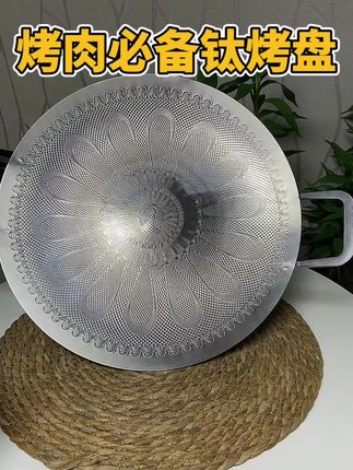 38厘米口径钛烤盘99#烤盘 #钛烤盘 #户外烤盘