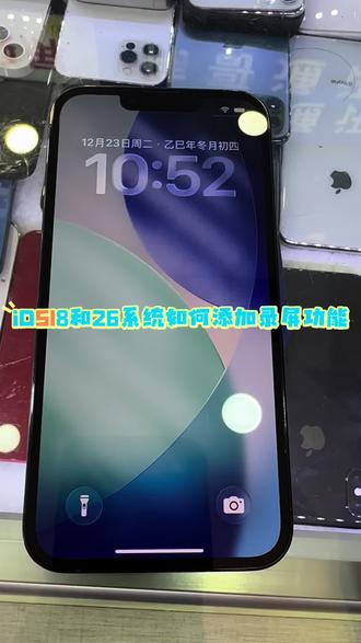 iPhone新系统如何添加录屏,#ios18系统怎么录屏,#ios26系统怎么录屏,#iPhone怎么录屏