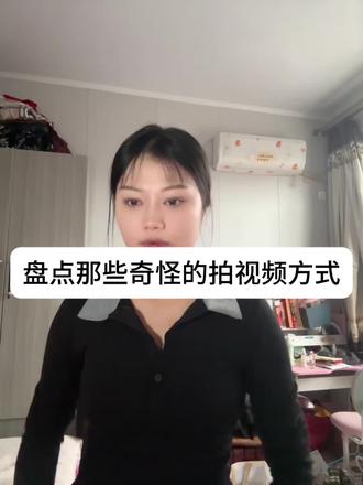 盘点那些奇怪的拍视频方式#就想说点大实话