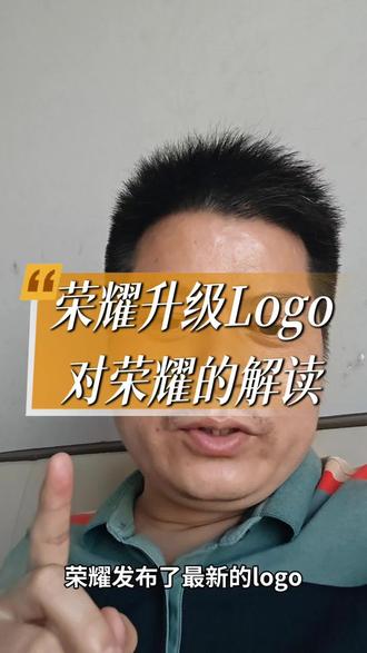 荣耀品牌再升级 黄董对荣耀的解读 荣耀已经第3次升级Logo。过去只是单纯修改logo。这一次 AI机器人手机上线,Ai手机系统AgentOS上线,品牌Logo彻底改版!这一次,荣耀真的变了!#热点新闻事件 #荣耀 #商业新说 #实体店经营 #创业者共勉 @头条热评 @抖音小助手