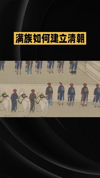 #历史 #中国历史 #满族 #清朝@抖音小助手