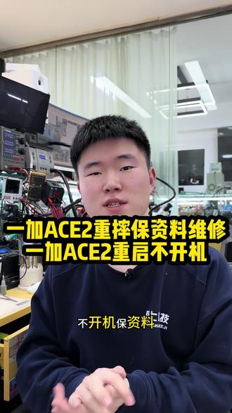 一加ACE重摔保资料!重启不开机!
#一加手机保资料 #手机重摔保资料 #一加手机不开机 #沈阳修手机哪家好