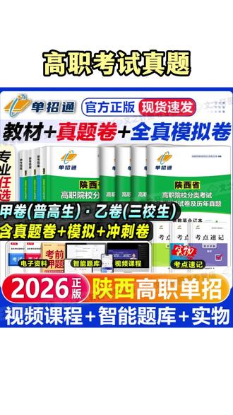 真题模拟卷 陕西单招高职分类普高生三校生历年真题普高语数英真题模拟卷#真题模拟 #模拟卷 #高职高考 #语数英 #真题卷
