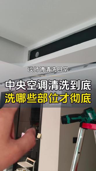 中央空调清洗方法流程,个人师傅与平台洗的差别,#中央空调清洗教程#家用中央空调清洁 #中央空调清洁保养 #空调异味解决方案 #谈师傅的清洗日常