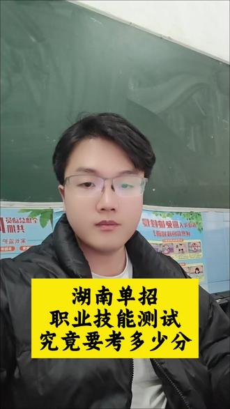 湖南单招考试,职业技能测试究竟要考多少分?进入热门院校和不错的专业#铁路专科学校有哪些 #永州 #单招升学 #湖南单招 #永州单招