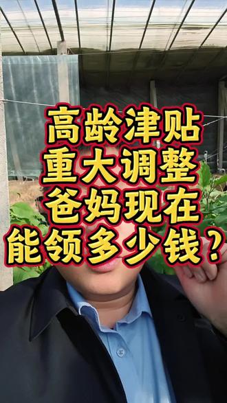 高龄津贴重大调整 爸妈现在能领多少钱?
高龄津贴门槛大降!现在爸妈70岁就能领钱,和养老金不冲突,两份都能拿。而且不用再开经济困难证明,只要年龄户口达标,这笔福利直接送上门。具体金额各地不同,年龄越大领得越多。普遍每月几十到几百元,很多百岁老人能领500元以上。虽然不算巨款,但给爸妈加个菜、买点营养品足够用了。申领越来越简单,很多地方推行“免申即享”。政府用大数据自动匹配,符合条件的老人不用跑腿,补贴直接打到社保卡。不确定的话,给社区打个电话问问最保险。
你家父母领到这笔钱了吗?快查查当地政策,千万别错过。#农业 #农村 #农业社保 #农业保险 #农村养老