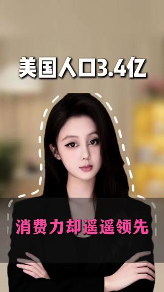 美国3.4亿人口为什么消费力遥遥领先#美国 #消费力 #财经热点