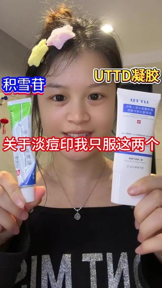 关于淡痘印我只服这两个
#痘痘#痘印#有痘怎么办#护肤#痤疮