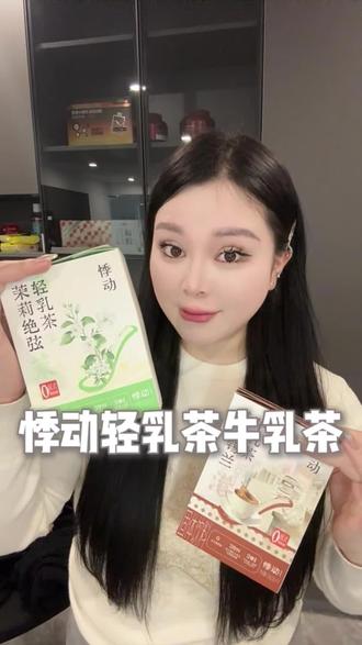 家人们,给你们安利个懒人神器,不用出门排队也不用点外卖等奶茶了,就是悸动家的黑糖波波牛乳茶
#奶茶党 #珍珠奶茶 #口感好 #港式奶茶 #冲调饮品