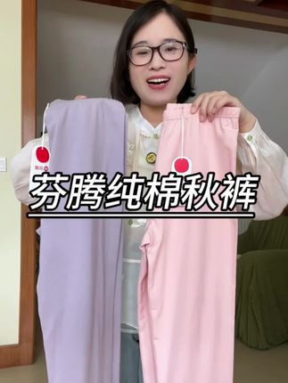 芬腾大品牌女士纯棉秋裤,这个价格刷到闭眼入#秋裤#纯棉秋裤#打底裤#超便宜超划算 #秋冬必备