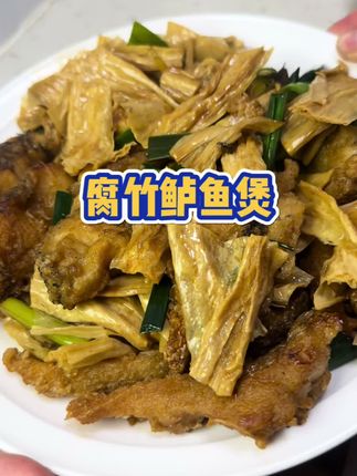 腐竹你们可以试试这样做,平时不吃腐竹的小朋友也能吃得很香,太下饭了,腐和鱼肉搭配,一点也不腥#腐竹鲈鱼煲#宝妈做饭